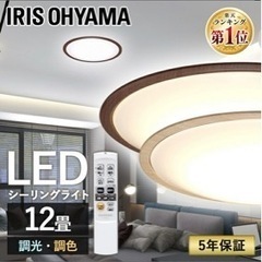 アイリスオーヤマ　シーリングライト 12畳の画像