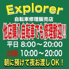 自転車修理販売店Explorer（エクスプローラー）東京都羽村市富士見平1-13-19産業道路沿い - 地元のお店