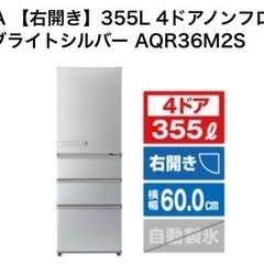 中古品 AQUA 355L 2020年 冷蔵庫 お話中