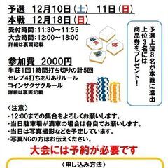 健康麻雀　４人打ち大会　セレブ杯