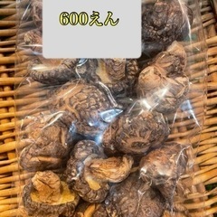 乾燥しいたけ600円