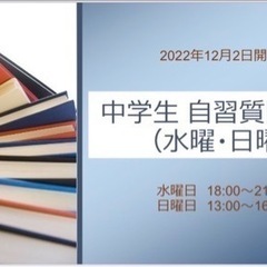 日曜質問教室　予約制（中学生）