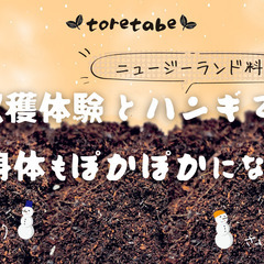 さいたま市西区で収穫体験＆ニュージーランド料理の調理体験！プチ海...