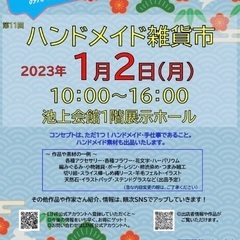 2023年1月2日(月)✨ハンドメイド雑貨市✨in池上会館