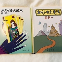 星新一　まとめ買い0円