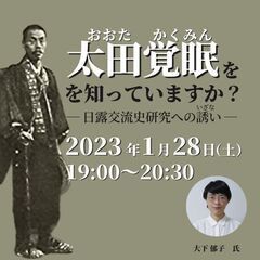 太田覚眠（おおたかくみん）を知っていますか？　ー日露交流史研究へ...