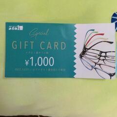 眼鏡市場ギフトカード1000円引き