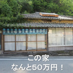 中古の戸建て住宅がなんと５０万円で買える！田舎なので空き家たくさ...