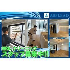 未経験者活躍中！解体、クリーニングスタッフ募集中！Asplead...
