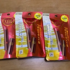 （未使用品）ロートリップザカラー3本セット