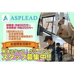 【高収入】【好待遇】解体スタッフ│クリーニングスタッフ Aspl...