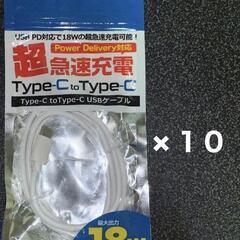 【未使用】充電コード（両側タイプC）が10個