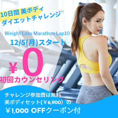 初回お試しカウンセリング無料⭐👌12/5～の10日間ダイエットチ...