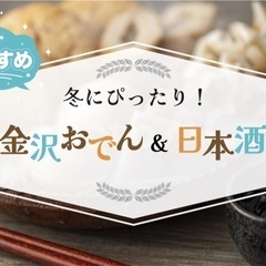 12/11(日) 18:00～　第3回「PON酒ファン」金沢おで...
