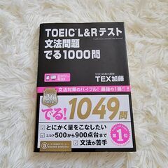TOEIC L&Rテスト 文法問題 でる1000問