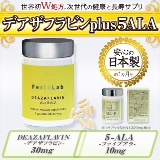 デアザフラビン plus 5-ALA W配合 日本製 純度99.9％以上 1粒NMN1200mg相当 次世代型NMN 特典②有り　全国配送料無料