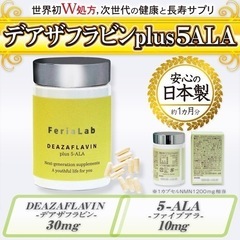 デアザフラビン plus 5-ALA W配合 日本製 純度99....