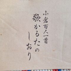 💳️将軍堂製 小倉百人一首 解説書付 昭和レトロの画像