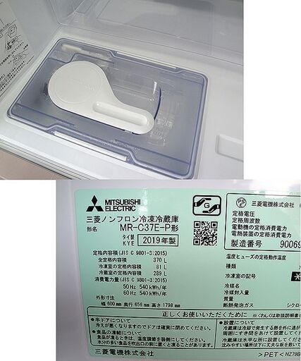 ☆ 三菱 370L 3ドア冷蔵庫 2019年製 右開き MR-C37E-P シャンパンピンク 300Lクラス 大型 ミツビシ MITSUBISHI 札幌 東区 北20条店
