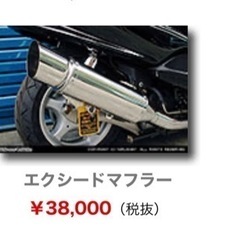 (売れました)マジェスティ125/fi エクシードマフラー