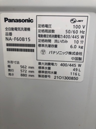 【A】【中古】パナソニック　洗濯機　2021年製６キロ　NA-F60B15