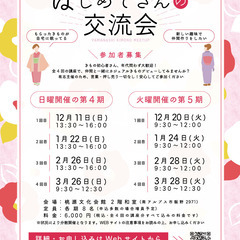 カジュアルきものデビュー・新しい趣味で仲間づくりしませんか？「は...