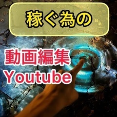 お金になる動画編集にしませんか？