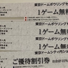 ⭐︎⭐︎⭐︎東京ドームシティ　ボウリング　1ゲーム無料券＋ショッ...