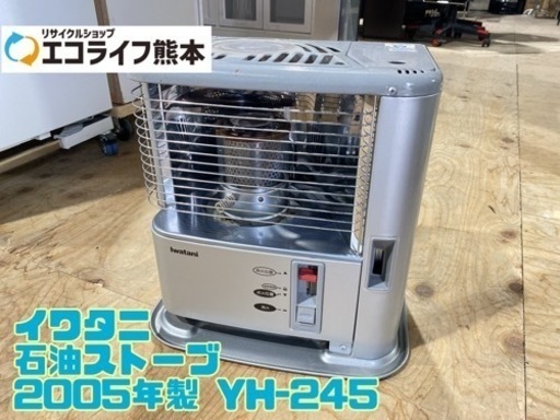 イワタニ 石油ストーブ 2005年製 YH-245【C4-1122】