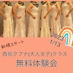 クプナ(大人女子)フラクラス　無料体験会★ 西荻