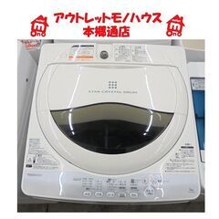 札幌白石区 5.0Kg 洗濯機 東芝 AW-50GM 2014年製 単身 一人暮らし 5Kg 本郷通店