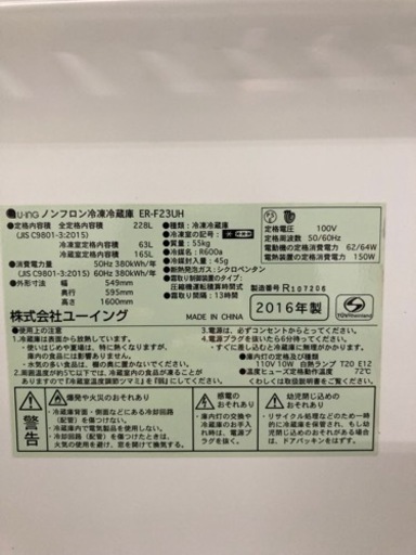 A1785　中古　ユーイング冷蔵庫　228L　2016年製