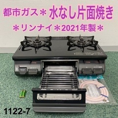 【ご来店限定】＊リンナイ 都市ガスコンロ 2021年製＊1122-7