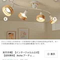 インターフォルム　照明　アーチェの画像