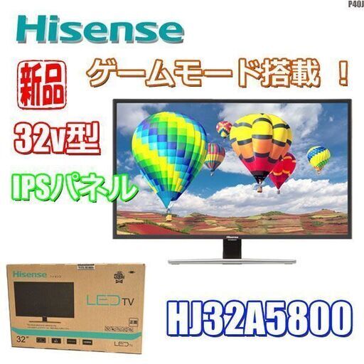 新品！ハイセンス◇32型テレビ ◇IPSパネル◇ゲームモード◇Wチューナー◇HJ32A5800◇P40J 新品！ハイセンス◇32型テレビ ◇IPSパネル◇ゲームモード◇W