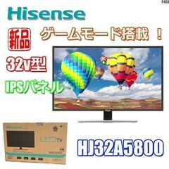 新品！ハイセンス◇32型テレビ ◇IPSパネル◇ゲームモード◇Wチューナー◇HJ32A5800◇P40J