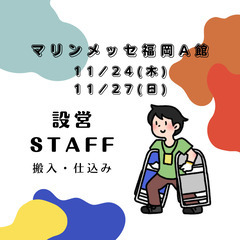 11/24(木)、27(日)　マリンメッセ福岡にて設営業務('◇')ゞ