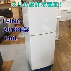 S734 ユーイング 140L 2ドア冷蔵庫（ホワイト）【右開き】UING UR-F140J-W ⭐動作確認済⭐クリーニング済