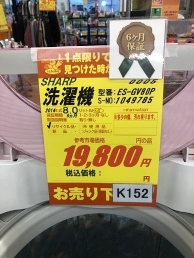K152★SHARP製★2014年製8.0㌔洗濯機★６ヵ月保証付き★近隣配送・設置可能 