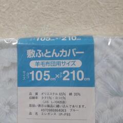 横須賀でも🆗未使用 シングル敷布団カバー￥2,500の品の画像