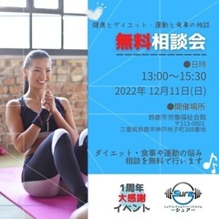 【無料】健康とダイエット・運動と食事の無料相談会