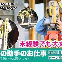 【急募】✨✨ 直行直帰で測量の助手 / t1-1110※経験不問！