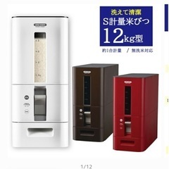 米びつ　12kg  