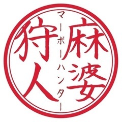 下北沢🔥甘辛旨味麻婆×チャイで暖まろう！麻婆狩人 とティーペアリ...
