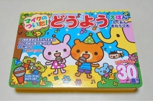 マイクのついた！どうようえほん　うたえほん　カラオケ
