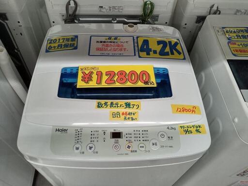 【ハイアール】4.2k全自動洗濯機★2017年製　クリーニング済/配送可　管理番号72211