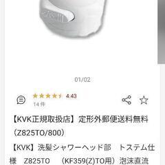 【新品未使用】KVK洗髪シャワーヘッド部トステム仕様Z825TOの画像
