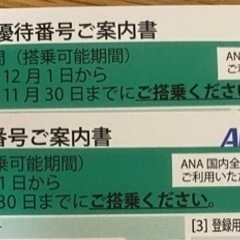 ANA株主優待券 x 2枚