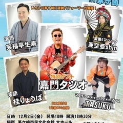 第1回 勝手にエンタメ寄席 in茅ヶ崎