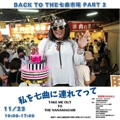 11/23七曲市場 BACK TO THE七曲市場PART2 開催‼️